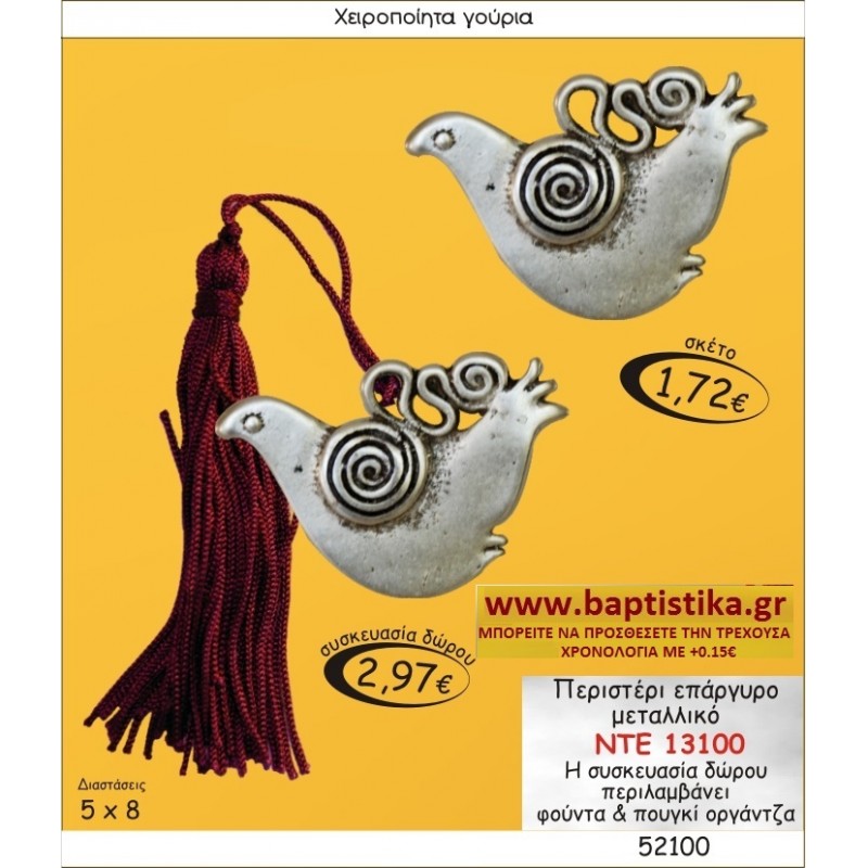 ΠΕΡΙΣΤΕΡΙ ΕΠΑΡΓΥΡΟ ΜΕΤΑΛΛΙΚΟ ΓΟΥΡΙ ΝΤΕ 13100
